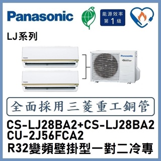 🌈含標準安裝刷卡價🌈國際冷氣變頻分離式一對二冷專CS-LJ28BA2+CS-LJ28BA2/CU-2J56FCA2