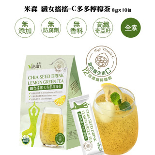 【米森 vilson】纖女搖搖-C多多檸檬茶(8gx10包/盒)、花青素黑醋栗(8gx10包/盒)兩款新品