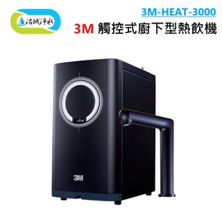 3M HEAT 3000 觸控式 廚下型 熱飲機 含安裝 ｜《洺城淨水》廚下加熱器 熱水 飲水機 淨水器 濾心 濾芯