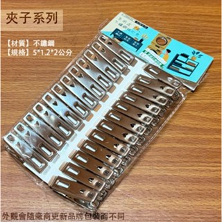 :::菁品工坊:::不鏽鋼 無痕夾 衣夾 24入 白鐵 曬衣夾 曬衣夾 夾子