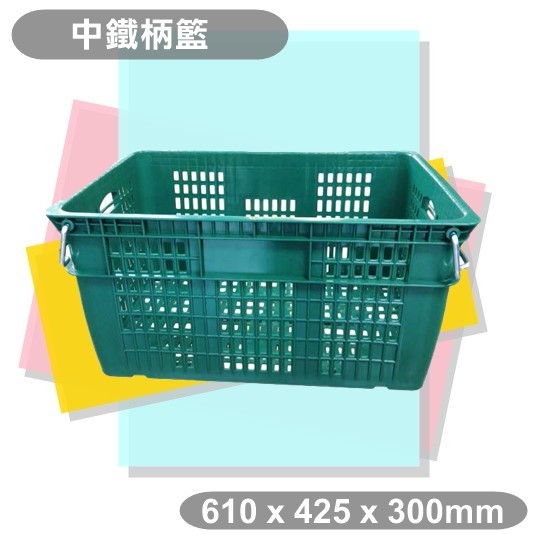 【特品屋】台灣製造 鐵柄籃 中 塑膠箱 搬運箱 儲運箱 物流箱 鐵把籃 鳳梨籃 鳳梨林