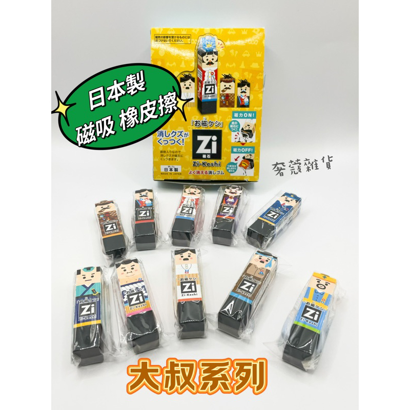 《奢蔻雜貨》日本製 磁吸 橡皮擦 大叔系列 Zi-Keshi 磁鐵橡皮擦