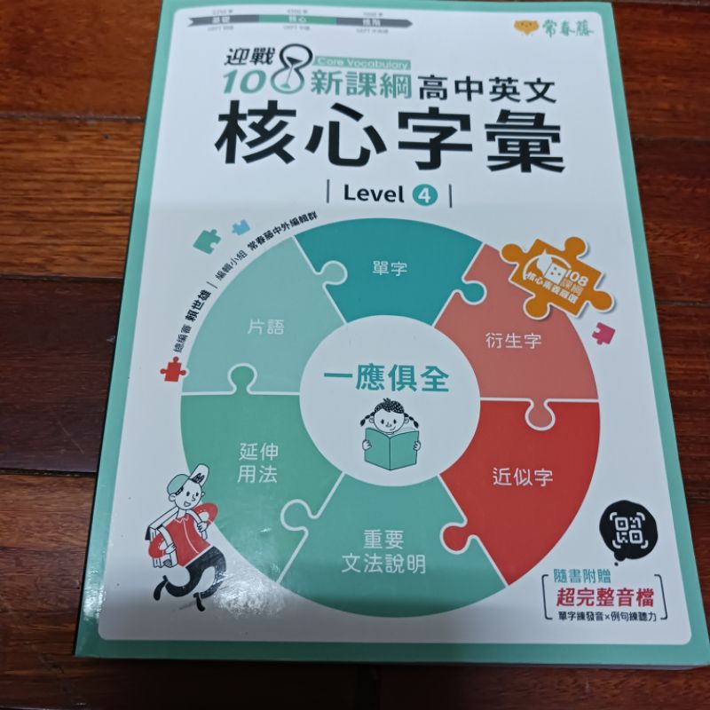 108課綱 高中英文核心字彙Level4 內頁極多處筆記劃線不介意再下標