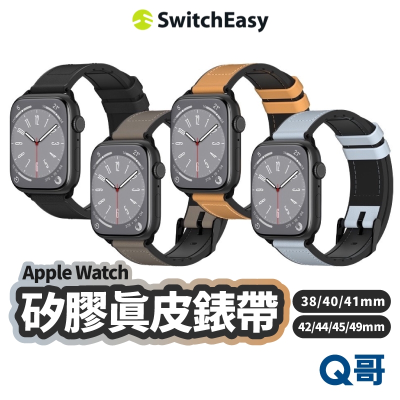 SwitchEasy Hybrid 矽膠真皮錶帶 適用 蘋果手錶 皮革錶帶 手環腕帶 真皮錶帶 蘋果錶帶 SE029