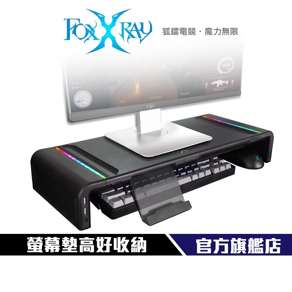 【FOXXRAY】 FXR-MST-02 多孔擴充 螢幕增高支架 USB孔 TypeC孔 伸縮抽屜 乘重30公斤