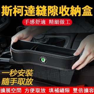 適用於斯柯達SKODA座椅縫隙收納盒OCtavia Fabia置物盒 儲物盒Rapid SUperb 車載座椅夾縫收納盒