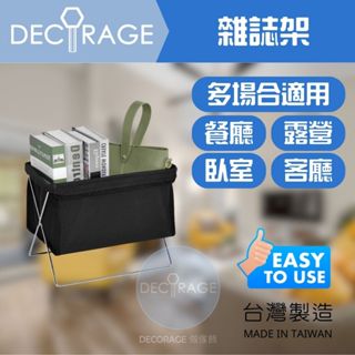 DECORAGE 做傢飾｜雜誌架 簡約風格 信件架 雜誌架 收納架 帳單收納 信件架 桌上收納 菜單架
