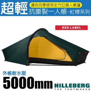【瑞典 HILLEBERG】一人帳篷 Akto 艾卡托 紅標 僅1.7kg 四季登山帳篷 單人帳篷_013811