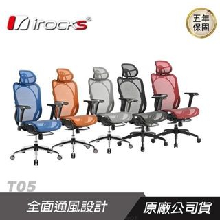 小白的生活工場*irocks T05 人體工學 辦公椅 電腦椅 網椅 (5色可以選)