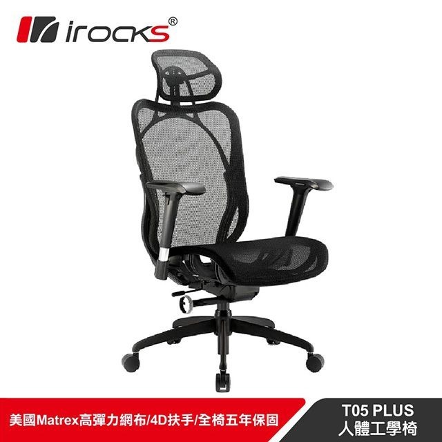 小白的生活工場*irocks T05 Plus 人體工學 辦公椅 /台灣製 (2色可以選)