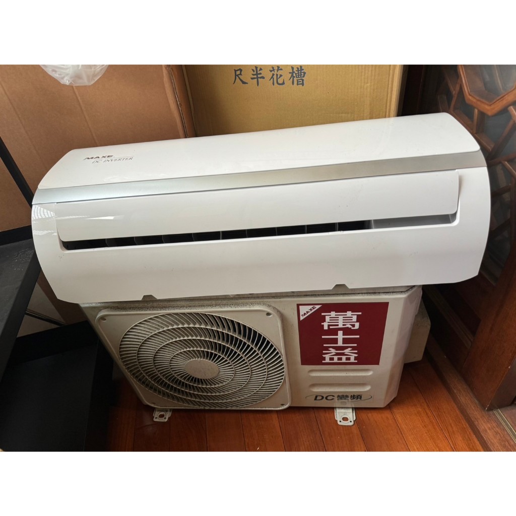 [二手]萬士益MAXE分離式冷氣(MAS-28MV5/RA-28MV5)