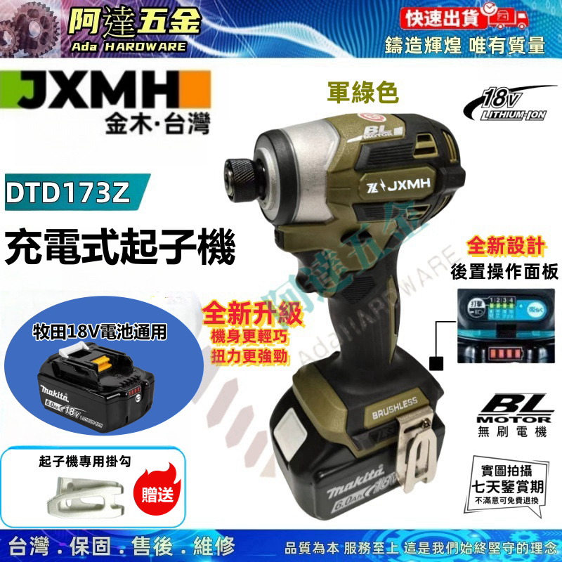 JXMH金木 電動起子機 TD173 18V 無刷 電動螺絲起子 衝擊起子機 機身更輕巧 扭力更大 贈六角套筒 起子頭