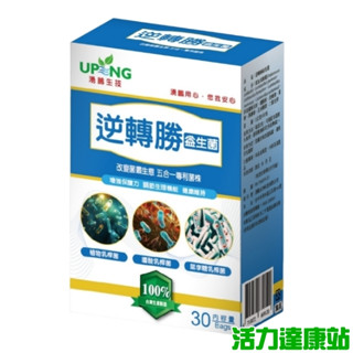 湧鵬生技-逆轉勝益生菌(護勝益生菌，常勝軸益生菌)(30包 15天份)【活力達康站】