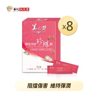 華陀美人計 膠原美妍珍珠粉x8盒(1g/包；30包/盒)