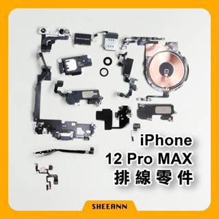 iPhone 12 Pro Max 維修零件 尾插/喇叭/前鏡頭/電源排線/音量排線/聽筒/震動/無線充電排線/充電排線