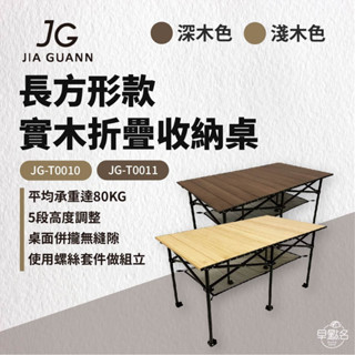 早點名｜JG Outdoor TI實木折疊收納桌 長方形款 (2色) 實木款 露營桌 戶外桌 野餐桌 方桌 (附收納袋)