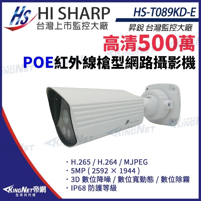 昇銳 HS-T089KD-E PoE 500萬 紅外線防水 網路攝影機 雙向語音 監視器