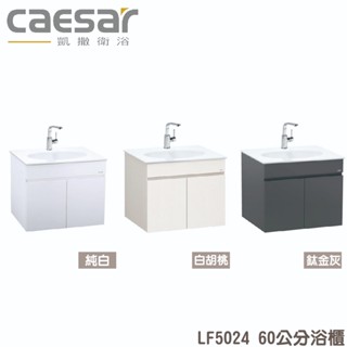 『洗樂適臺南義林店』凱撒衛浴CAESAR 60公分一體瓷盆浴櫃組 面盆 浴櫃 面盆浴櫃組 LF5024 龍頭