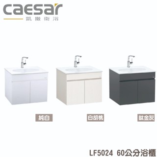 『洗樂適台南義林店』凱撒衛浴CAESAR 60公分一體瓷盆浴櫃組 面盆 浴櫃 面盆浴櫃組 LF5024 龍頭