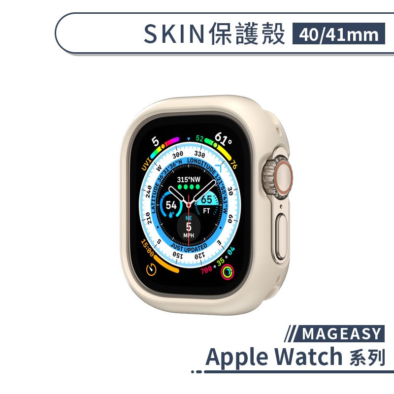 【MAGEASY】適用Apple Watch SKIN保護殼(40/41mm) 保護套 防摔殼 手錶保護殼 智慧手錶殼