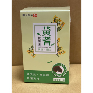 今日特價 順天本草 黃耆養生茶 每盒10包 全素 2026.03