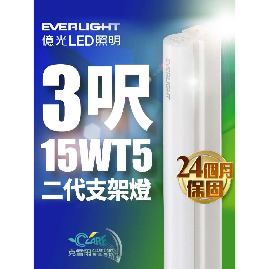 克雷爾照明◇》EVERLIGHT 億光LED照明 15W 3尺 T5 二代支架燈 燈管︱自然光/白光︱保固2年