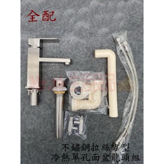 【Mr.26生活良品】 不鏽鋼拉絲方型冷熱單孔面盆龍頭組 全配 檯面龍頭 洗手檯龍頭 廚房龍頭 公共場所龍頭 水