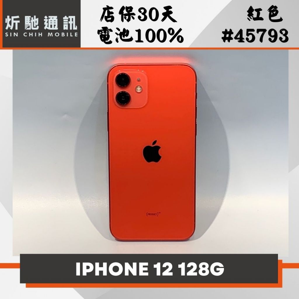 【➶炘馳通訊 】Apple iPhone 12 128G 紅色 二手機 中古機 信用卡分期 舊機折抵換 門號折抵