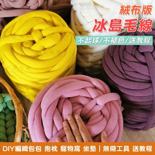冰島毛線 冰島線 粗毛線 灌心棉 絨布條 diy編織包包地毯寵物貓窩抱枕床圍 冰島粗毛線 灌芯棉 特粗毛線 粗冰島毛線