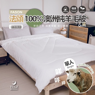 §同床共枕§ 法頌FASON 100%澳洲純羊毛被 單人4.5x6.5尺 重2.1公斤 台灣製造 棉01