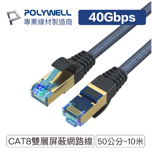 POLYWELL CAT8 超高速網路線 50公分~10米 40Gbps RJ45 福祿克認證 寶利威爾