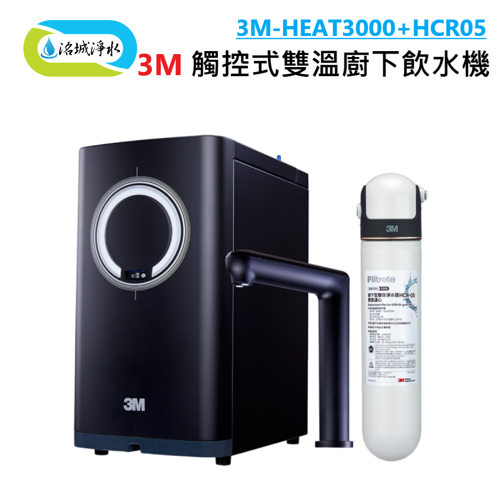 3M HEAT3000+HCR05 觸控式 雙溫 廚下 飲水機 ｜《洺城淨水》加熱器 濾芯 熱水 飲水機 淨水器 濾心