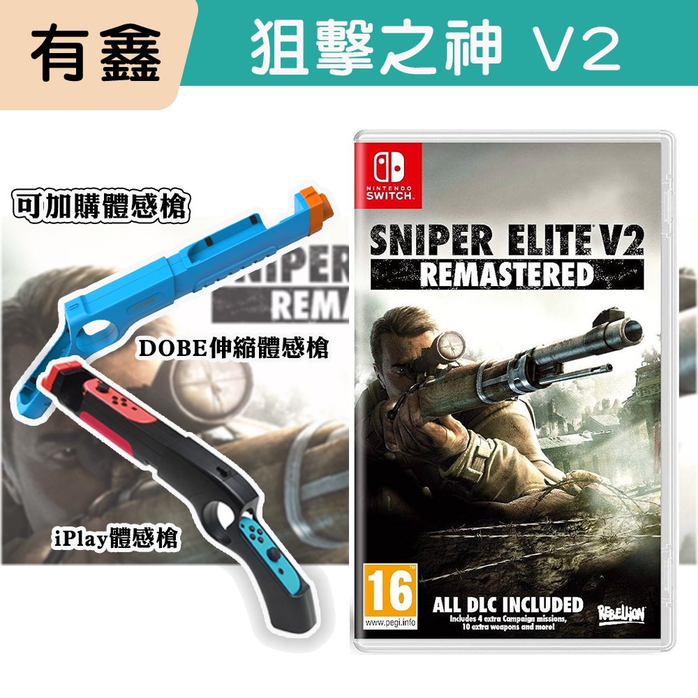 領卷免運 有鑫 可自取 NS Switch 狙擊之神V2 重製版 中文版 Sniper Elite V2 狙擊精英 射擊