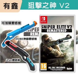 領券免運 新店現貨 有鑫 NS Switch 狙擊之神V2 重製版 中文版 Sniper Elite V2 狙擊精英