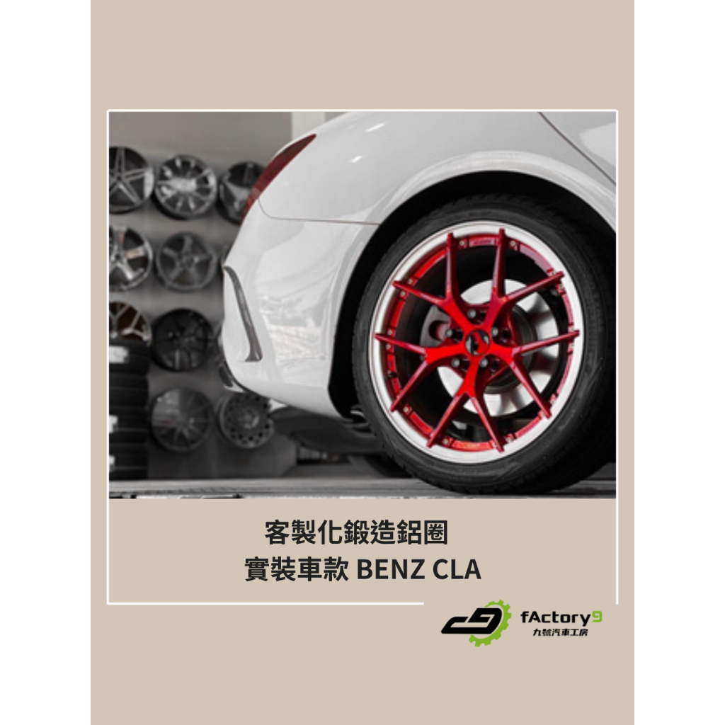 【九號汽車】客製化鍛造鋁圈 18吋 BENZ CLA