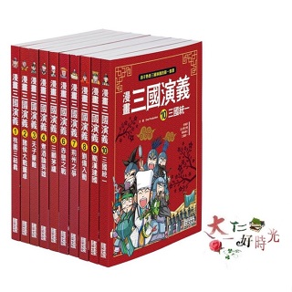 三采文化 漫畫三國演義系列套書【1~10冊】（無書盒版） 🌹大仁的好時光🌿