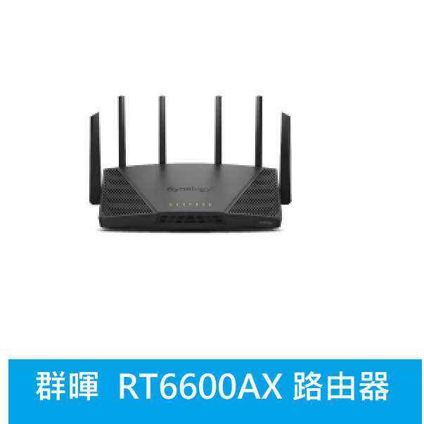 光華門市*公司貨附發票【群暉 Synology RT6600ax 】三頻 Wi-Fi 6 無線路由器