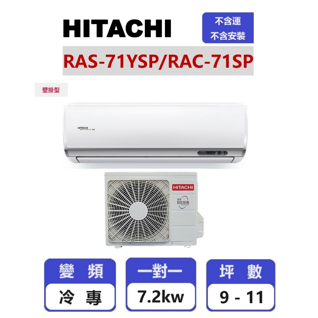 【HITACHI日立】 精品系列變頻冷專壁掛一對一分離式冷氣  RAS-71YSP/RAC-71SP【揚風】