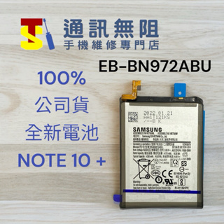 【通訊無阻】 SAMSUNG 三星 Note10+ Note10 Plus 電池 EB-BN972ABU 全新公司貨