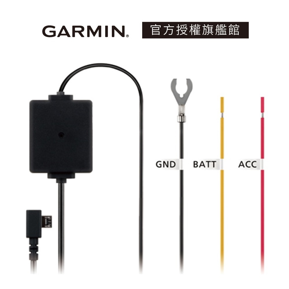 Garmin GDR/DashCam 專用電瓶電源線