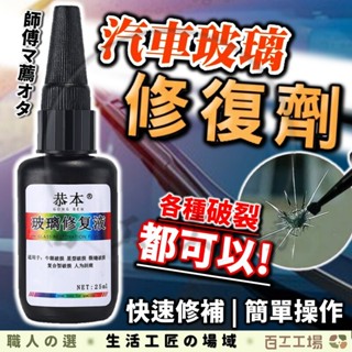 『百工工場』玻璃修補 擋風玻璃修補 玻璃修復劑 玻璃修復 車窗修復 汽車玻璃 無痕膠 玻璃修補液 汽車玻璃 鏡子修復