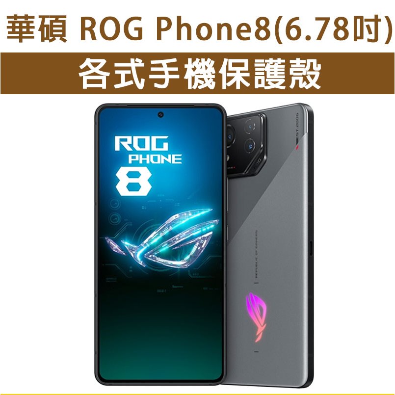 華碩 ROG8 ROG Phone 8 各式 保護殼 手機殼 手機保護殼 軟殼 防摔殼 空壓殼 四角加厚