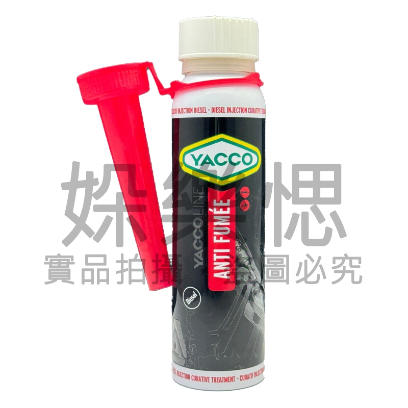 【㛊樂愢】YACCO ANTIFUMEE DIESEL 柴油添加劑 柴油精 噴油嘴清潔劑