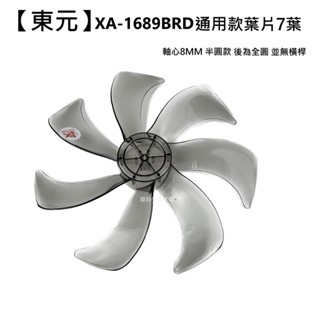 【東元】 xa1689brd 扇葉 16吋葉片 海鷗翼葉片 dc節能扇葉片 七片式 dc扇葉 循環扇葉【蘑菇生活家電】