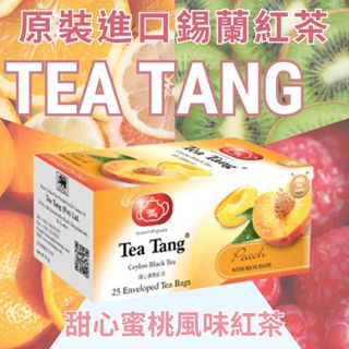 魚氏☕Tea Tang【甜心蜜桃風味紅茶】養顏美容 水蜜桃 果茶 花草茶 花茶 茶包 錫蘭 花果茶 蜜桃茶 水果茶 玫瑰