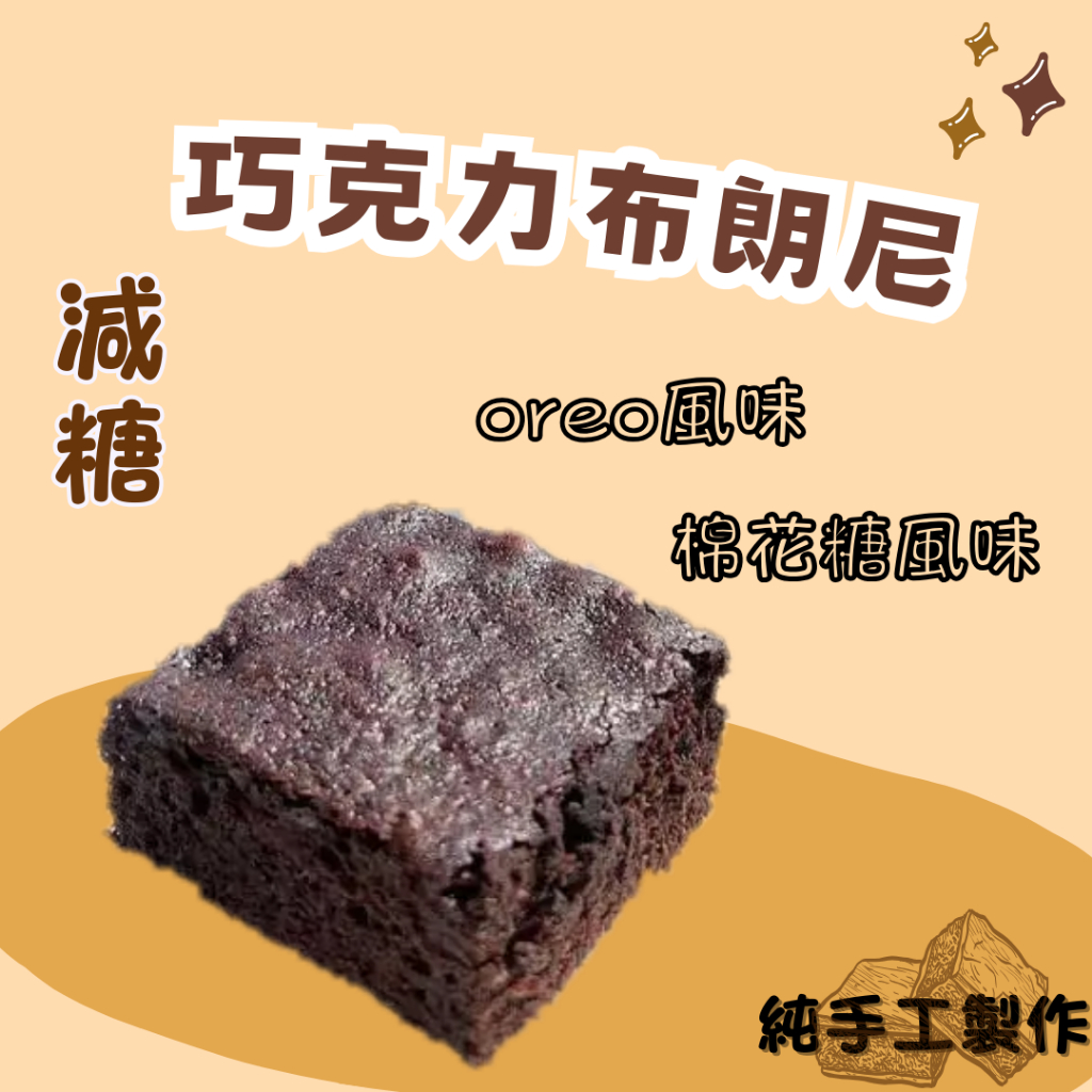 【預購款】 減糖 布朗尼 棉花糖布朗尼 OREO布朗尼 蛋糕布朗尼 280g 一包10入