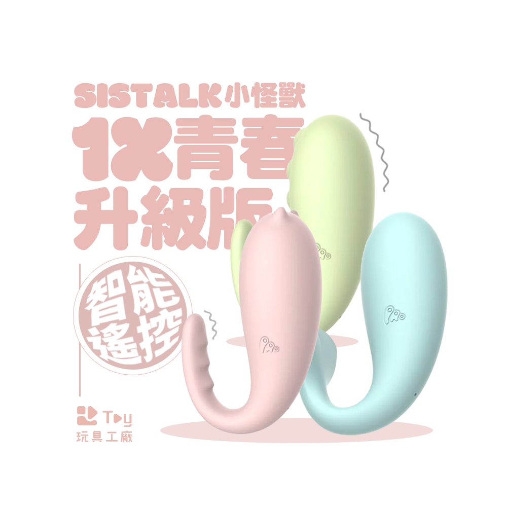 現貨｜蝦皮隔日到貨｜SISTALK 小怪獸｜青春版小怪獸 1X 升級版｜遠端遙控｜兩年保固｜Toy玩具工廠