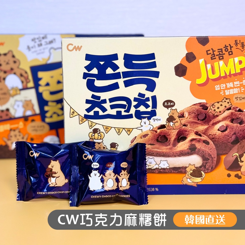 現貨 CW韓國可可豆風味麻糬餅 CW韓國巧克力麻糬餅 韓國零食 巧克力餅乾 巧克力豆