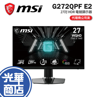 MSI 微星 G272QPF E2 27吋 電競顯示器 IPS/180Hz/HDR/1ms GTG 電競螢幕 光華商場
