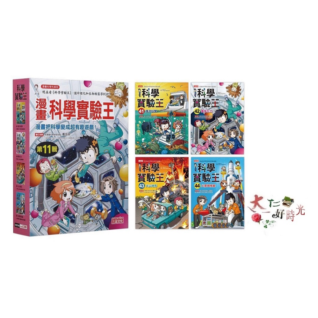 三采文化 漫畫科學實驗王套書【第十一輯】（第41～44冊）（無書盒版） 🌹大仁的好時光🌿